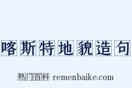 喀斯特地貌造句是什么意思的图片